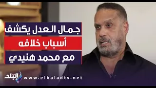 اختياراته مدمره حياته جمال العدل يكشف أسباب خلافه مع محمد هنيدي 
