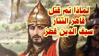 لماذا قتل الظاهر بيبرس سيف الدين قطز وكيف قتله 