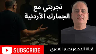 تجربتي مع الجمارك الأردنية 