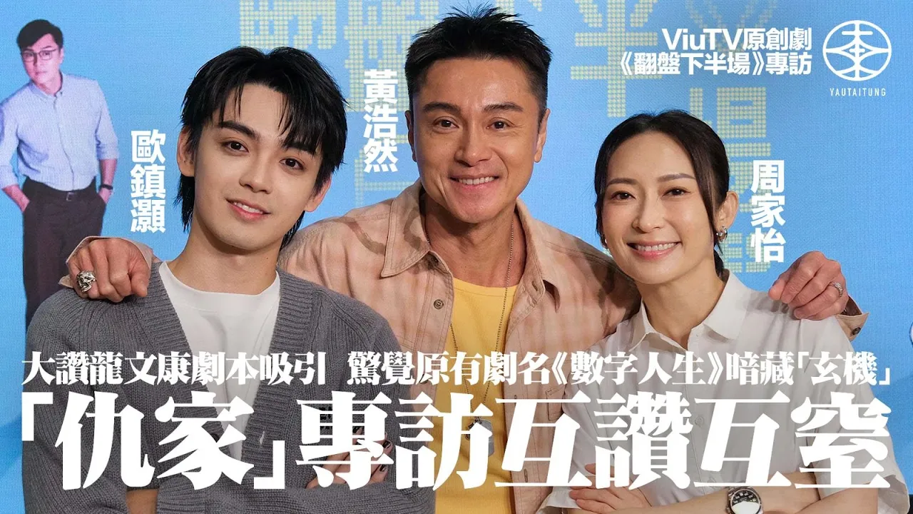 ViuTV原創劇《翻盤下半場》「仇家」專訪互讚互窒超有愛｜周家怡演阿媽感衝擊  劇本太吸引難以抗拒｜黃浩然認劇組關係融洽：成個團隊好正能量｜P1X3L首唱主題曲  歐鎮灝感激公司：某程度鼓勵緊我哋三個