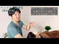 ヘッドスパ手技講座⑤【実技/後編】ドライ～セミドライのやり方