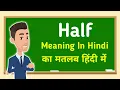 Half meaning in Hindi What is the meaning of Half in Hindi