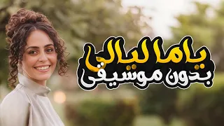 ياما ليالي وانت مش معايا بدون موسيقى سارة هيثم Yama Layaly Without Music Sara Haytham 
