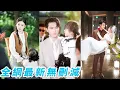 Download Lagu 她救下的小女孩竟是總裁親閨女，被一見鍾情娶回豪門，總裁本以為她是鄉下柔弱小白花，殊不知她1打10不在話下，婚後馬甲狂掉不停，總裁被馴服的死心塌地，帶著女兒一起將她寵上天#甜宠