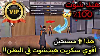 أقوى سكربت هيد شوت في البطن فري فاير التحديث الجديد 2025 ملف يجعلك أسطورة 100 بدون باند 