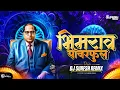 Download Lagu Bhimrao Powerful (Bouncy Mix) Kadubai Kharat - Dj Mix | Ghadnar Nahi Asa Ghadun Anla - Dj Song