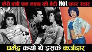 कैसे बनी एक नवाब की बेटी हॉट सुपर स्तर|धर्मेंद्र क्यों थे इसके क़र्ज़दाbollywood 80s hottest actress