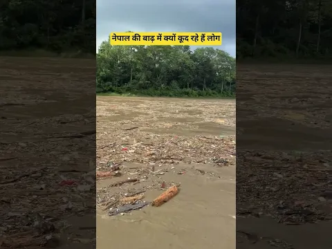 नेपाल बाढ़ में क्या क्या बह रहा है, #nepal #flood