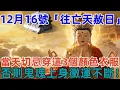 Lagu 不是迷信！12月16號，農歷十月二十七，「往亡天赦日」，當天切忌穿這3個顏色衣服，否則鬼魂上身黴運不斷！#佛學 #佛淨 #佛陀 #佛法 #佛教 #修行