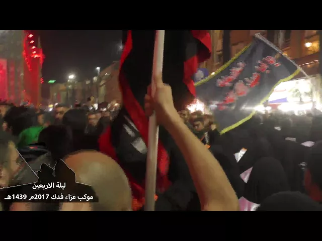⁣موكب عزاء فدك ليلة الاربعين 2017 م  خارج الحرمين الامام الحسين وابو الفضل العباس عليهم السلام