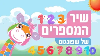 שיר המספרים של שפונגום שיר מספרים לילדים 