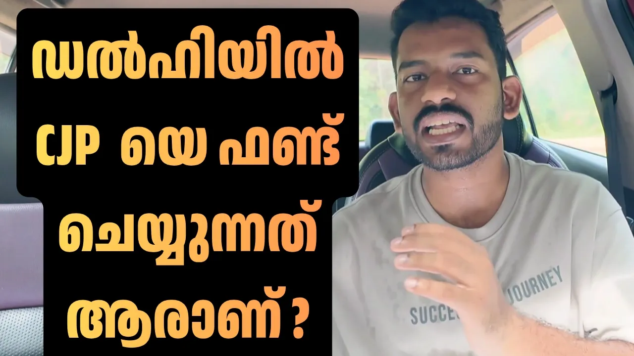 ഫണ്ട് വരുന്നുണ്ട് സാറേ