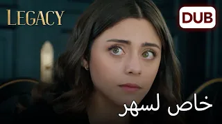 سر زواجنا هو الثقة الأمانة الحلقة 216 