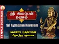 Lagu ஸ்ரீ ஐயப்பன் கவசம் (வரிகளுடன்) | தீய சக்திகளிடமிருந்து காக்கும் மகா மந்திரம் | Ayyappan Kavasam