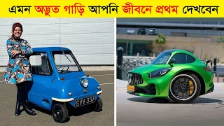 বিশ্বের সবচেয়ে ছোট গাড়ি । এগুলোকে খেলনা গাড়ি ভেবে ভুল করবেন না। Top 5 Smallest Cars in The World