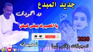 جديد الفنان ود احمودي المصير ٢٠٢٠ 