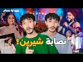 Download Lagu شيرين مشات فيها! الناس مقلقين  مشات ليهوم لملايين و جمهور طوطو مقرقب