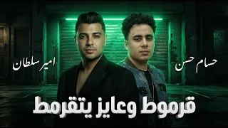 انا جاي في تنفيذ احكام   قرموط وعايز يتقرمط  امير سلطان  الكابيتانو  تراند الموسم      دندنها