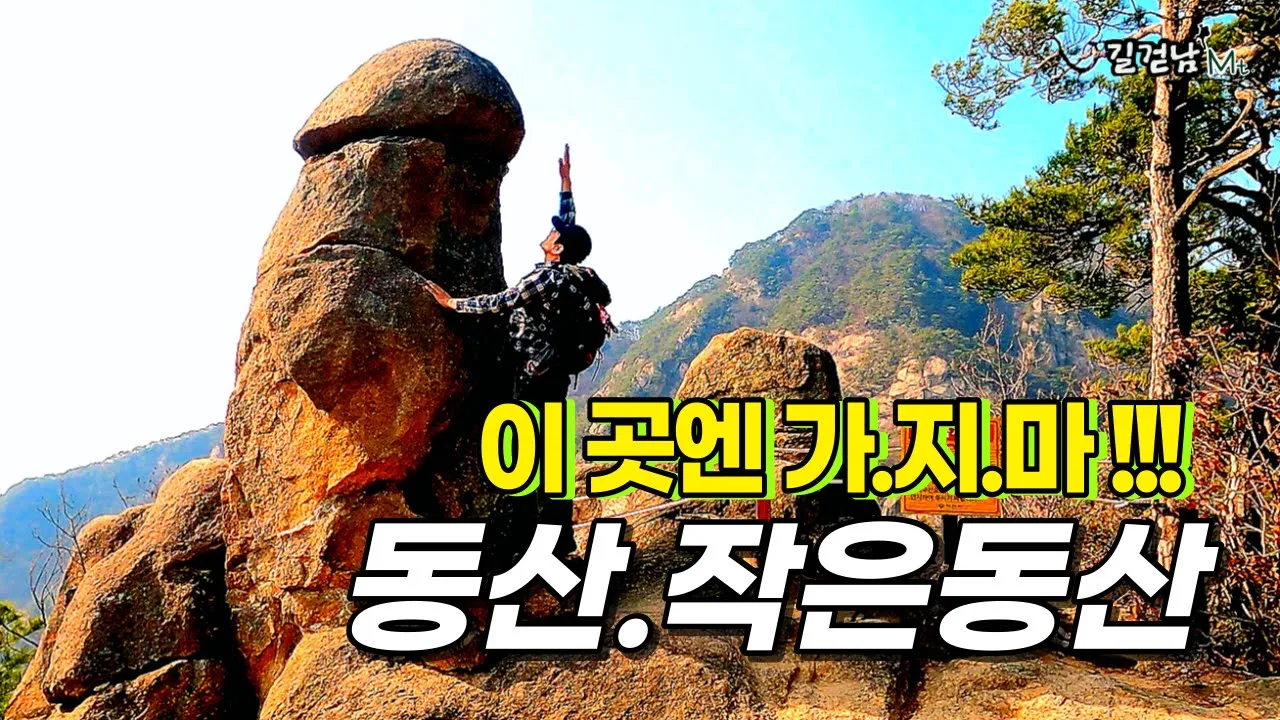 봄.가을에 가기 좋은 암릉산행_수려한 청풍호 풍광을 자랑하는 제천 작은동산과 동산 연계산행 サムネイル