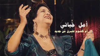 أم كلثوم   أمل حياتي   كوكبة الشرق دندنها
