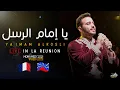 Download Lagu Mohamed Tarek - Ya Imam Al Rusli  ( Live In La Reunion  ) | محمد طارق -  يا إمام الرسل - حفلة فرنسا