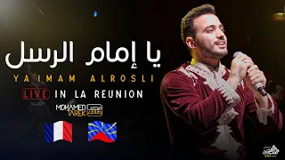 Mohamed Tarek Ya Imam Al Rusli Live In La Reunion محمد طارق يا إمام الرسل حفلة فرنسا 