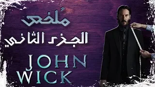 ملخص فيلم جون ويك الجزء الثاني John Wick 2 Recap 
