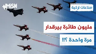 دولة معادية تزعم تركيا تمتلك مليون طائرة بدون طيار من طراز بيرقدار صناعات تركية 