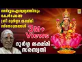 Download Lagu ദുർഗ്ഗ ലക്ഷ്മി സരസ്വതി | ശ്രീ ദുർഗ്ഗാ ലക്ഷ്മി സ്തോത്രങ്ങൾ | Durga Lakshmi Saraswathi
