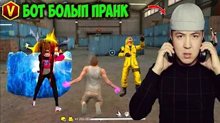 МЕНІ БОТ ДЕП ОЙЛАДЫ... БІРАҚ МЕН КҮТПЕГЕН СЫЙЛЫҚ ЖАСАДЫМ! 🎁🔥 | КАЗАКША ФРИФАЕР