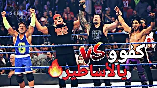 شيلات مصارعه حماس   المواجهه الناريه للفريق  الجديد      رومان رينز وعلي وقيبل الثلاثي البطل   دندنها