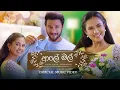 Download Lagu Aaley Mal ( ආලේ මල් ) - Kanchana Anuradhi Official Music Video