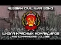 Lagu Russian Civil War Song «Школа Красных Командиров» | «Red Commanders College» (Bolsheviks)