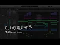 陳蕾Panther Chan - 0.1秒後的世界 伴奏展示