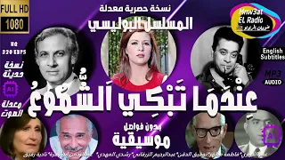 3 1 المسلسل البوليسي عندما تبكى الشموع نسخة بدون فواصل موسيقية توفيق الدقن عمر الحريري فاطمة مظهر 