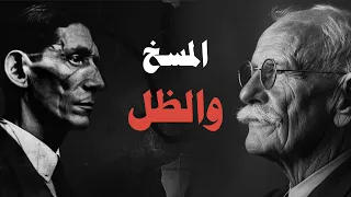 ضع السماعات وانحدر بين الظل والمسوخ هل ما نهرب منه هو الذي يصنع ق د رنا 