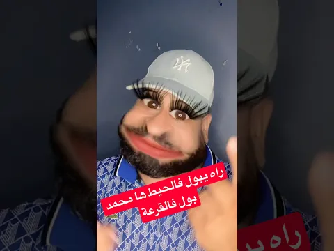 فضيحة محمد بن شنات مع زوجته راه يبول فالحيط