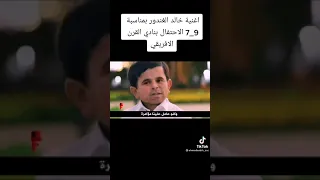 اغنيه خالد الغندور الجديده دندنها