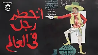 فيلم أخطر رجل في العالم كامل HD فؤاد المهندس وشويكار كوميديا بوليسية 