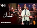 Download Lagu أكذب عليك | ماجد المهندس - ليلة روائـع الموجي | تقويم الرياض 2023