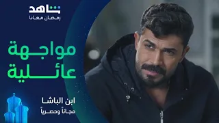 مسلسل ابن الباشا الحلقة ١٤ مواجهة عائلية قاسية مجانا وحصريا 