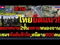Download Lagu #ด่วน ไทยยึดแนว! ตอกหนาม2ชั้นทลายเขตยึดหนองจาน เขมรพังยับหิวโซ,หนีตาย300คน