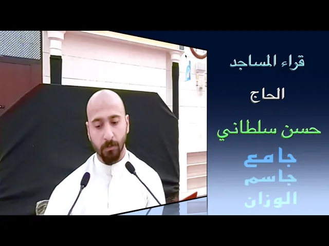⁣قراء المساجد / الحاج حسن سلطاني / جامع جاسم الوزان / الجمعة ٢ / ٨ / ٢٠٢٤