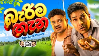 Janai Priyai - Barima Thena | ජනයි ප්‍රියයි -  බැරිම තැන