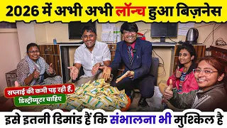 2026 मे अभी अभी लॉन्च हुआ बिजनैस! New business ideas 2026!small business ideas