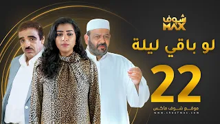 مسلسل لو باقي ليلة الحلقة 22 عبدالعزيز جاسم صلاح الملا بثينة الرئيسي  مسلسل لو باقي ليلة الحلقة 22 عبدالعزيز جاسم صلاح الملا بثينة الرئيسي
