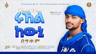 አሚር ሁሴን ሩኸል ከዉኒ አዲስ መንዙማ 2016 AMIR HUSSEN RUHEL KEWNI NEW MENZUMA2024 AMIRHUSSENofficial 