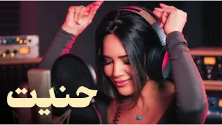                                                ديانا حداد   حنيت دندنها