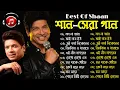 Download Lagu Best Of Shaan Vol  | Shaan Bengali Song | Bangla Adhunik gaan | শানের গান | #shaan #bengalioldsongs