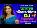 Download Lagu আমার জীবন যৌবনে বন্ধু তুমি অনেক দামি | DJ Remix | Reshmitara Parbin \u0026 Shoriful | MK Shakib Khan